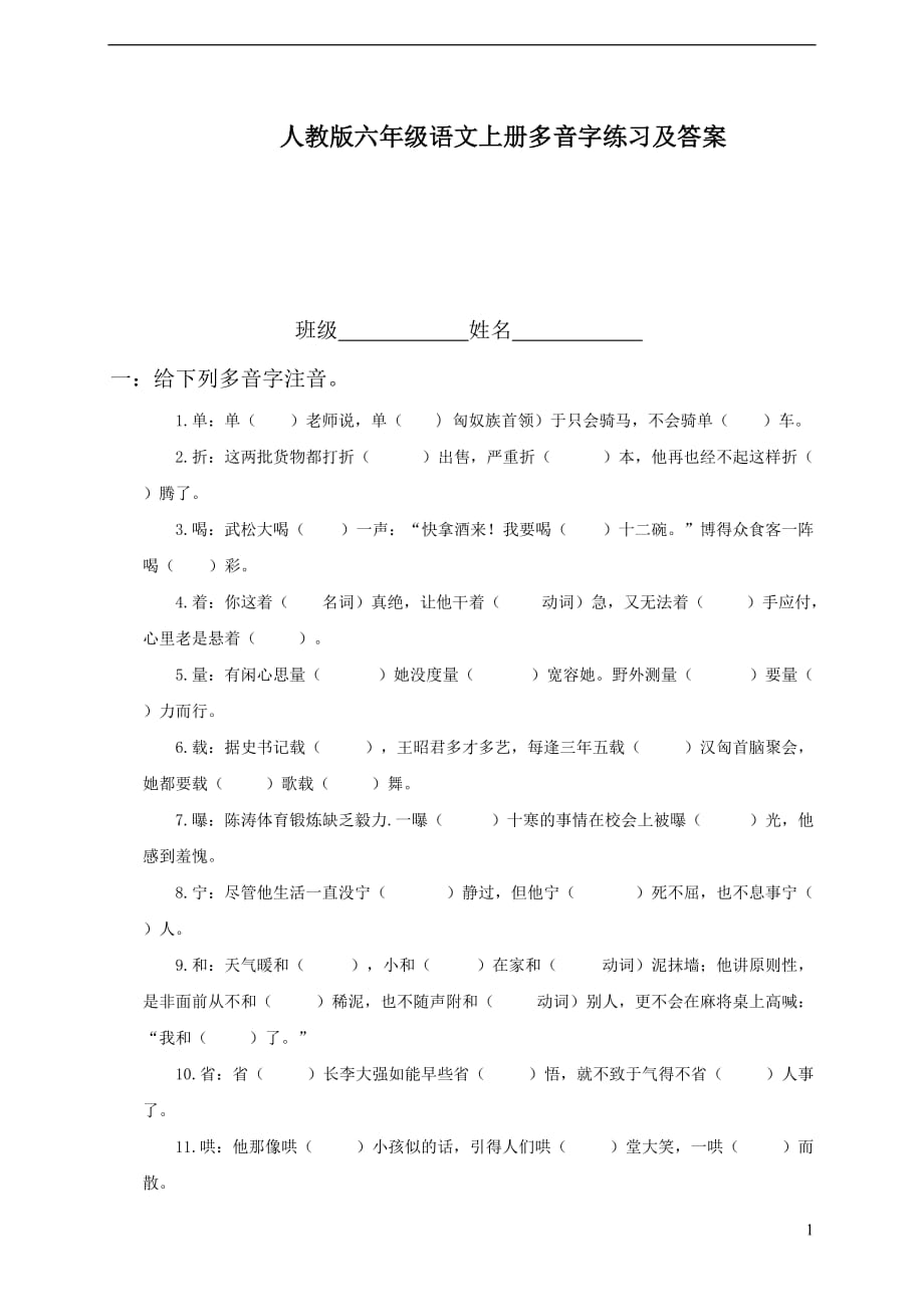 人教版2020六年级语文上册：多音字练习及答案_第1页