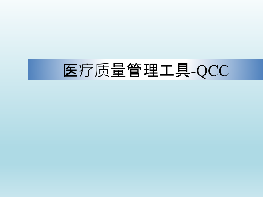 医疗质量管理工具QCC_第1页