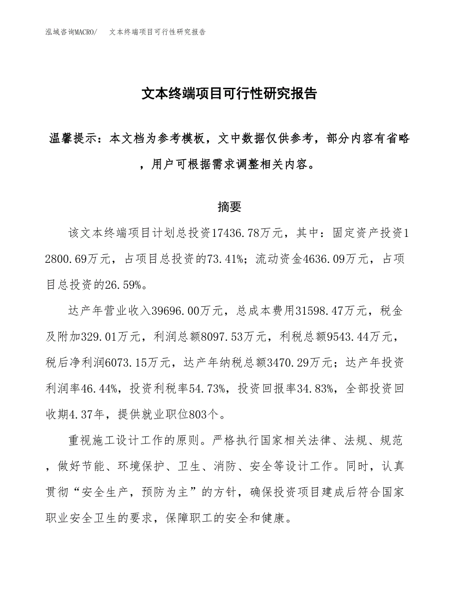 2019文本终端项目可行性研究报告参考大纲.docx_第1页