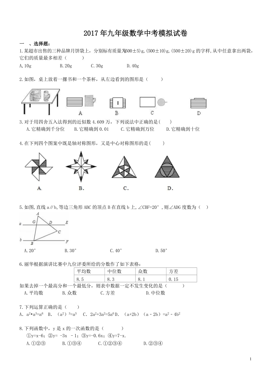 广西南宁市良庆区2017年中考数学模拟试卷含答案_第1页