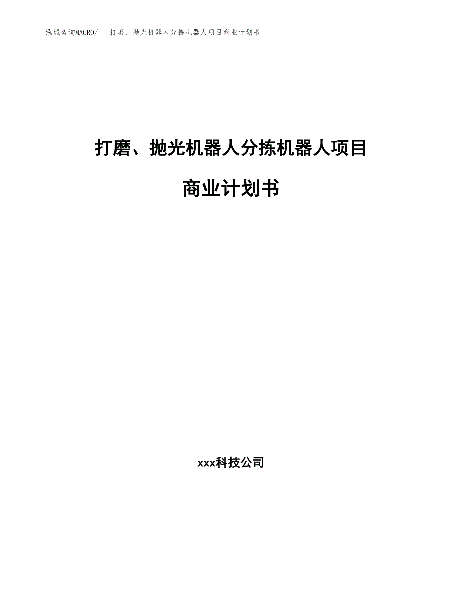 打磨、抛光机器人分拣机器人项目商业计划书参考模板.docx_第1页