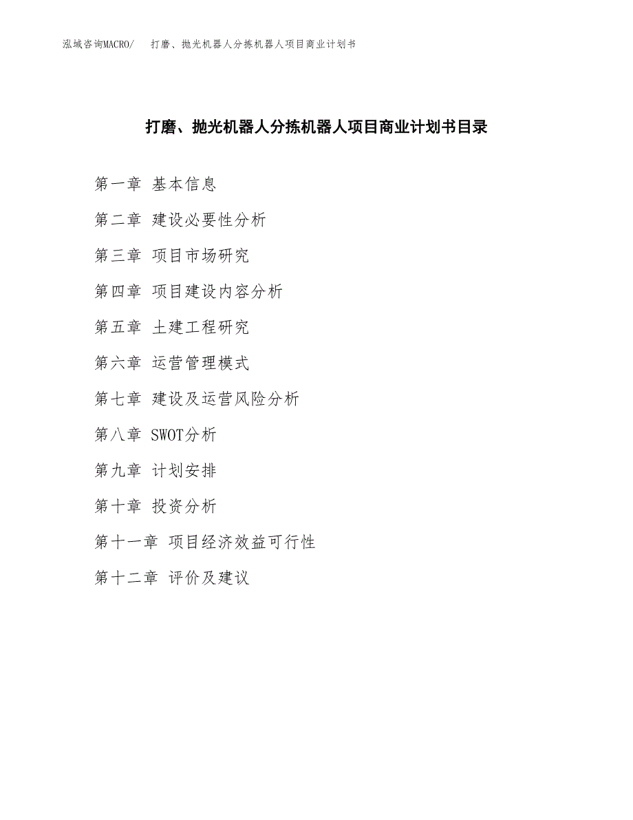 打磨、抛光机器人分拣机器人项目商业计划书参考模板.docx_第2页