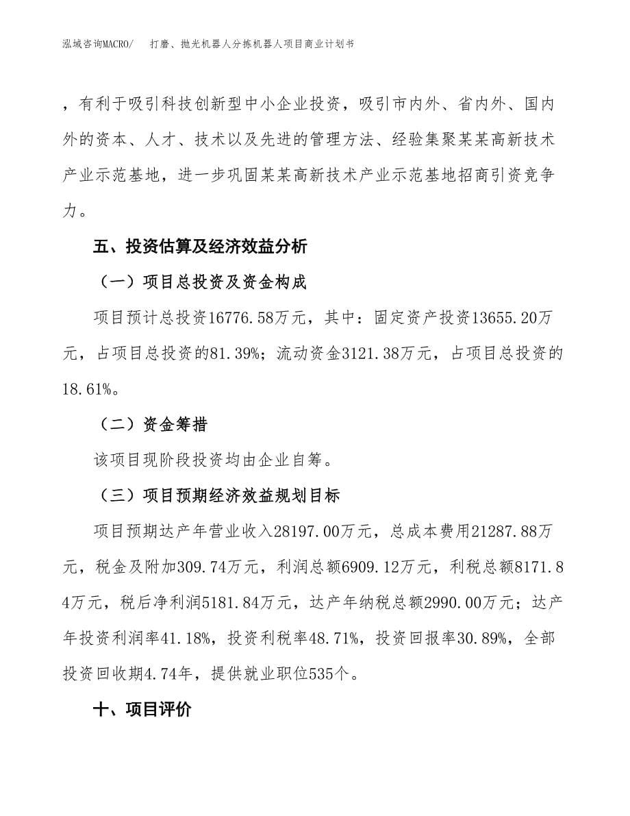 打磨、抛光机器人分拣机器人项目商业计划书参考模板.docx_第5页