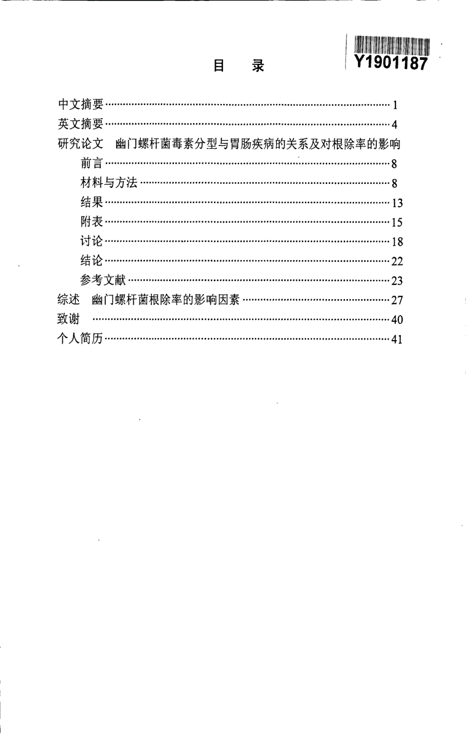 幽门螺杆菌毒素分型与胃肠疾病的关系及对根除率的影响_第3页