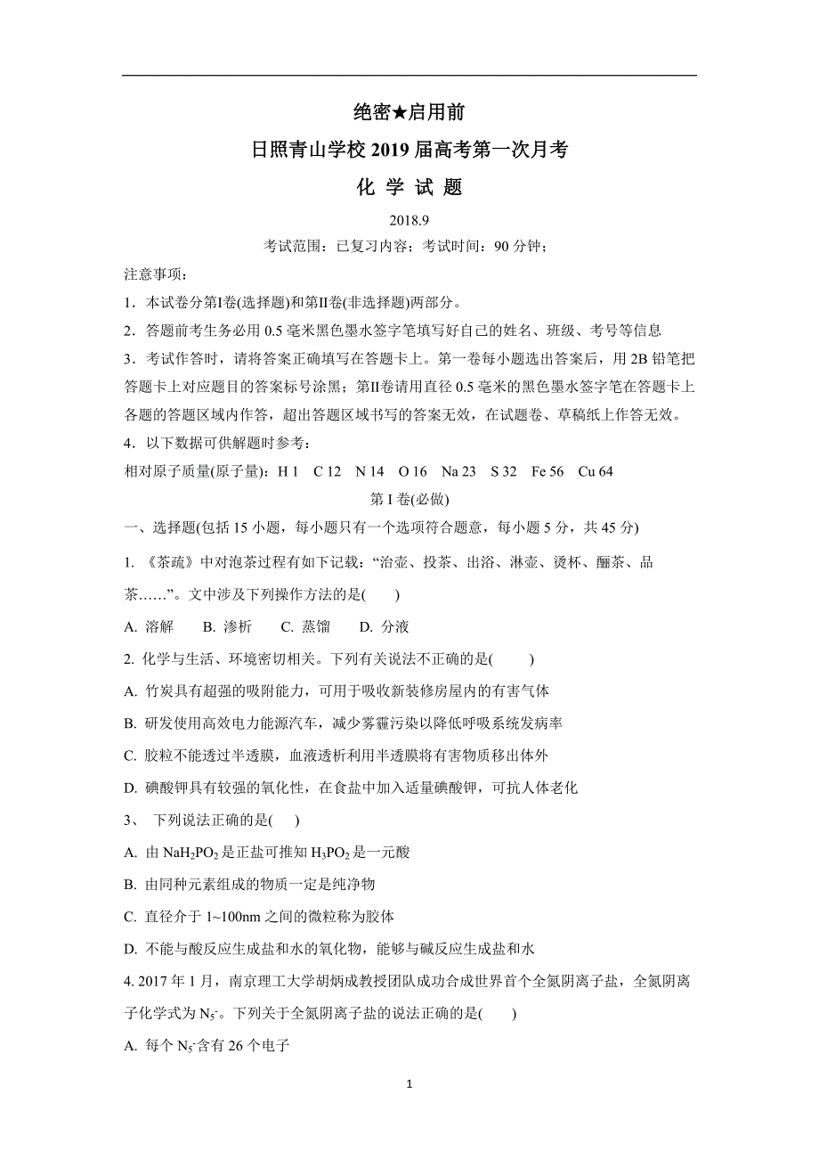 山东省日照青山学校2019届高三上学期第一次月考化学试题（附答案）$.doc_第1页