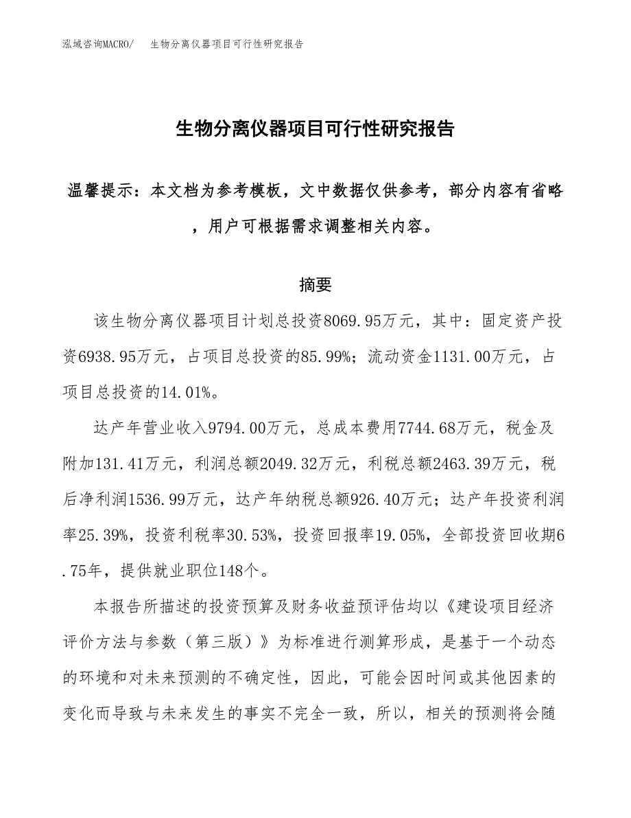 2019生物分离仪器项目可行性研究报告参考大纲.docx_第1页