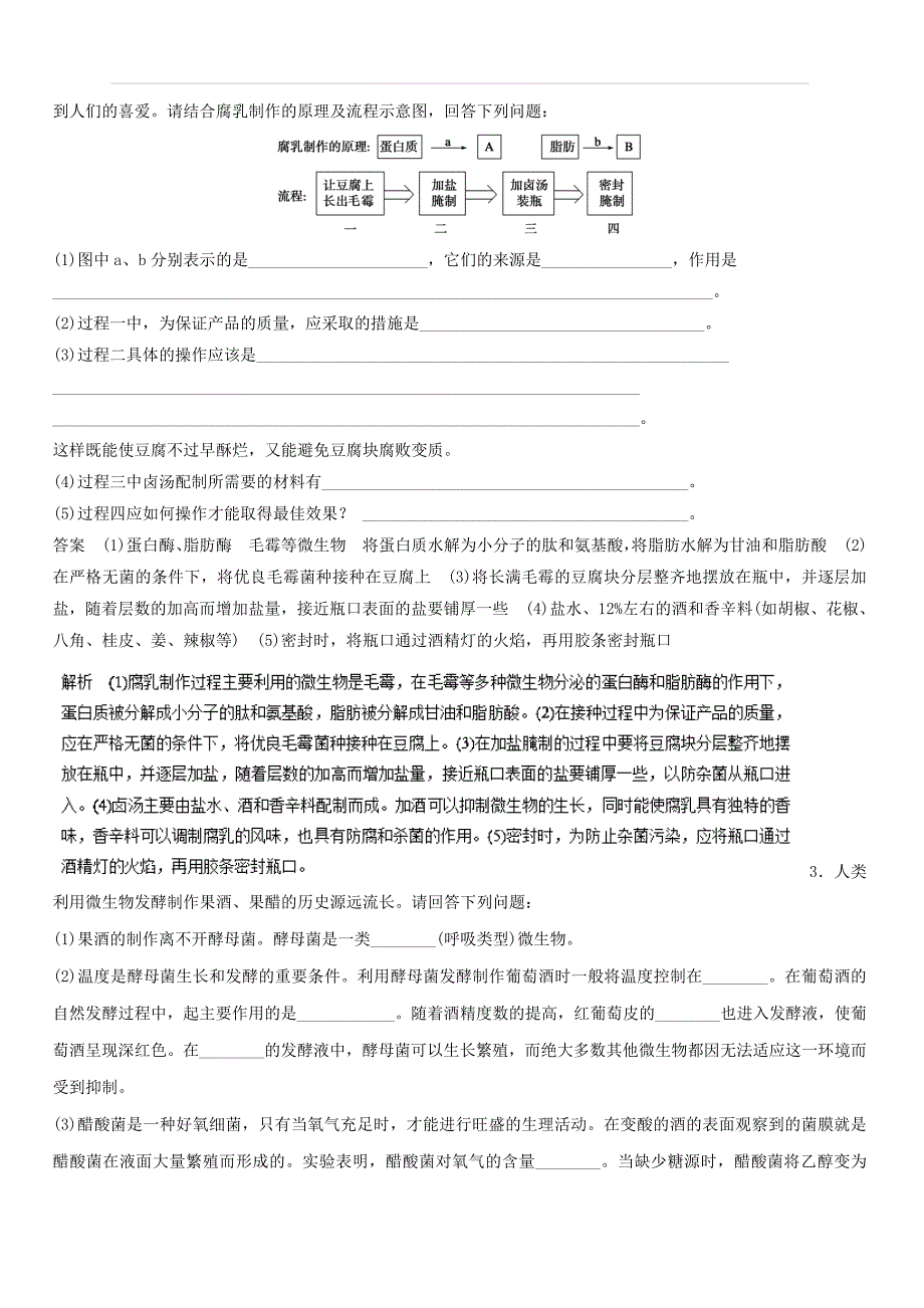 2019年高考生物一轮复习精品资料专题11.1 生物技术在食品加工中的应用（押题专练） 含解析_第2页