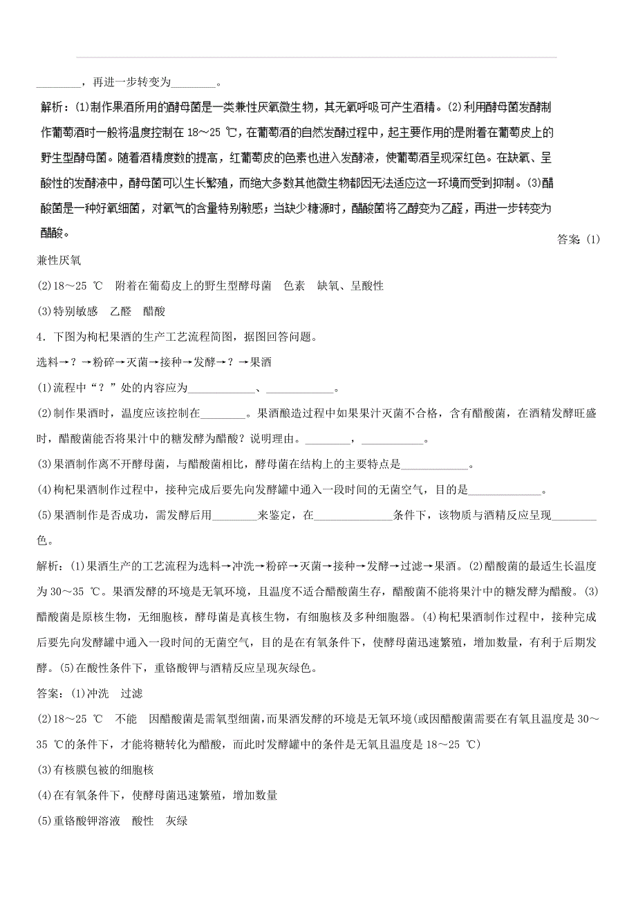 2019年高考生物一轮复习精品资料专题11.1 生物技术在食品加工中的应用（押题专练） 含解析_第3页