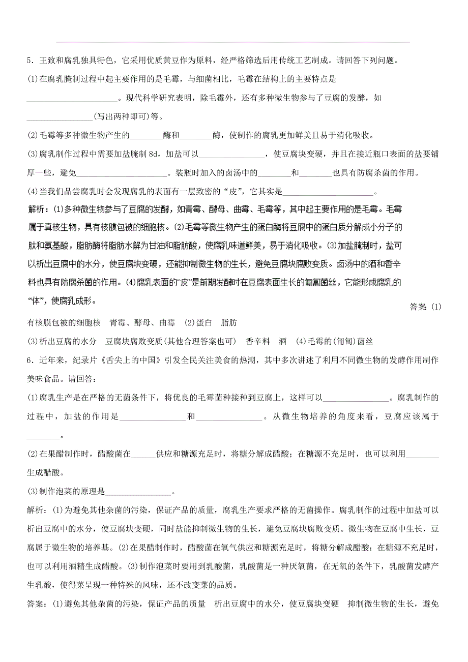 2019年高考生物一轮复习精品资料专题11.1 生物技术在食品加工中的应用（押题专练） 含解析_第4页