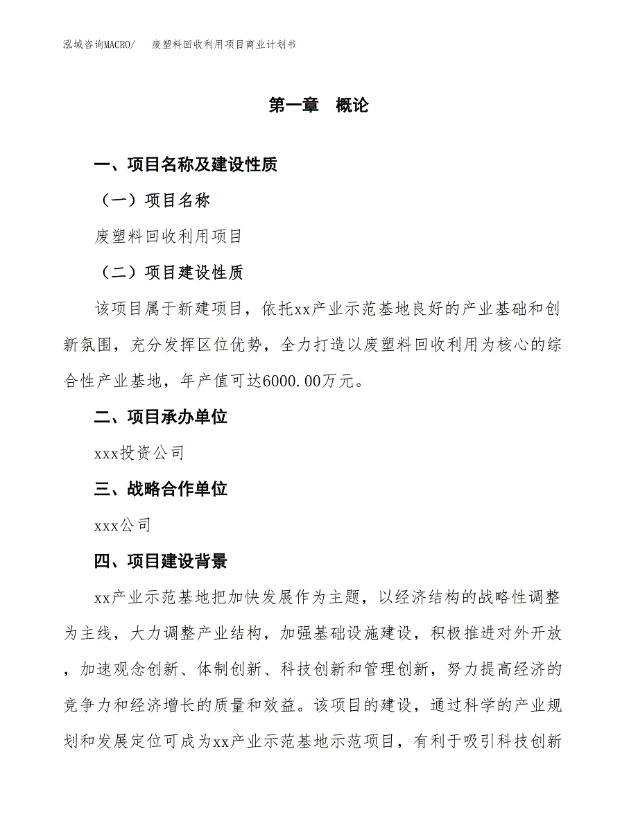 废塑料回收利用项目商业计划书参考模板.docx_第4页