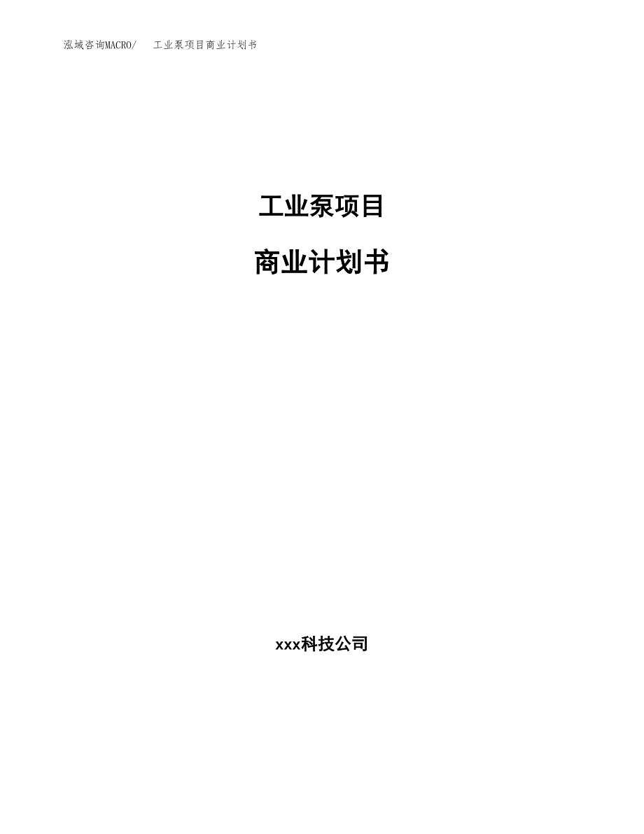 工业泵项目商业计划书参考模板.docx_第1页