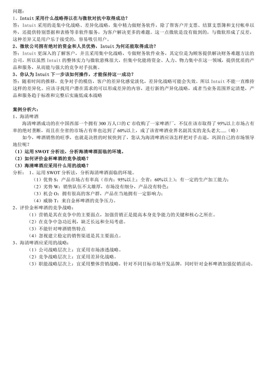 企业战略管理复习资料辅料_第5页