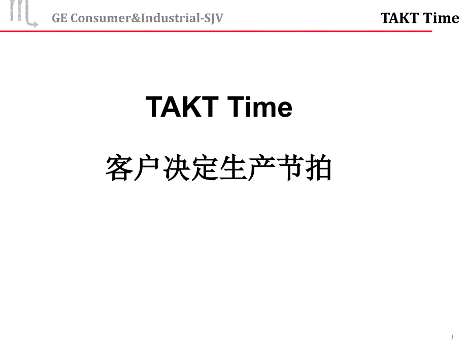 2019年客户决定生产节拍培训课件_第1页