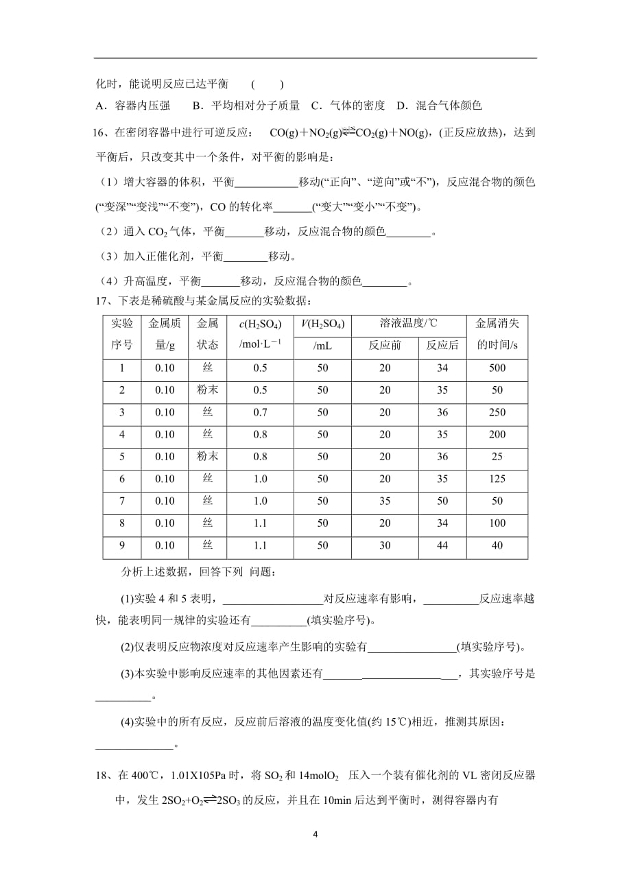 江苏省包场高级中学高中化学选修4 第二章 化学反应速率和化学平衡 习题二（无答案）$.doc_第4页