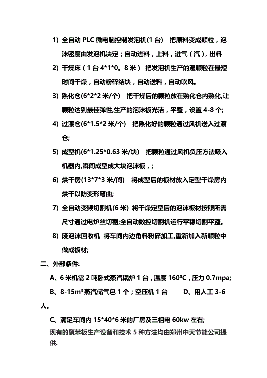 A级改性防火保温聚苯板设备组成和价格_第4页