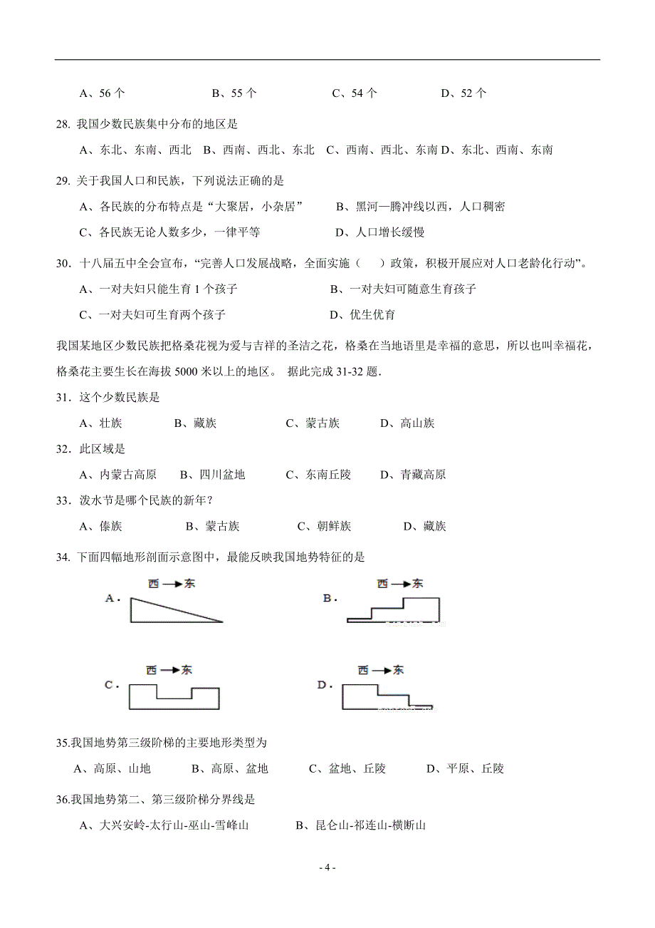 广东省肇庆第四中学2017--2018学年上学期七年级期末考试地理试题（无答案）.doc_第4页