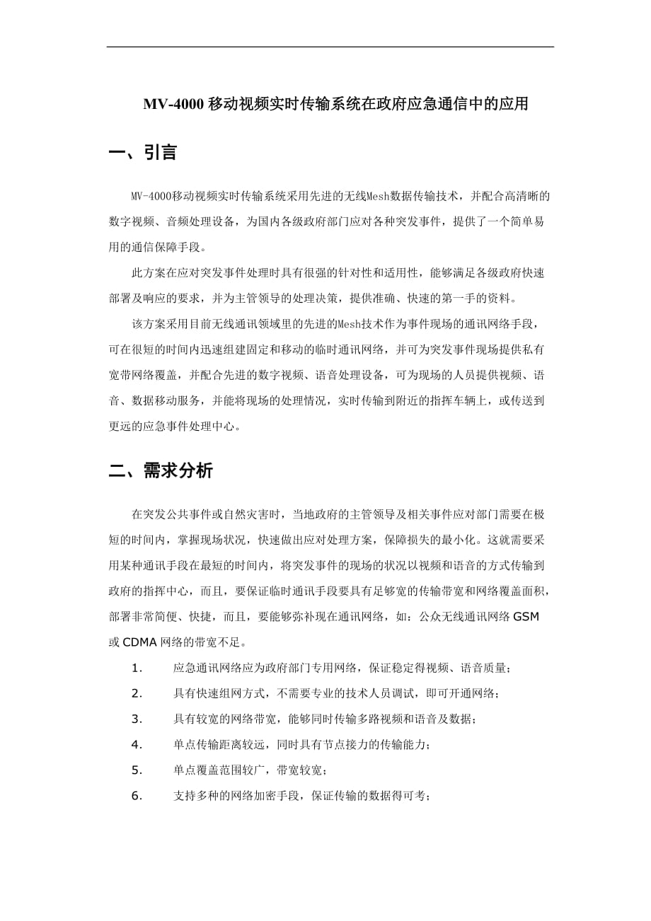 MV-4000移动视频实时传输系统在政府应急通信中的应用_第1页