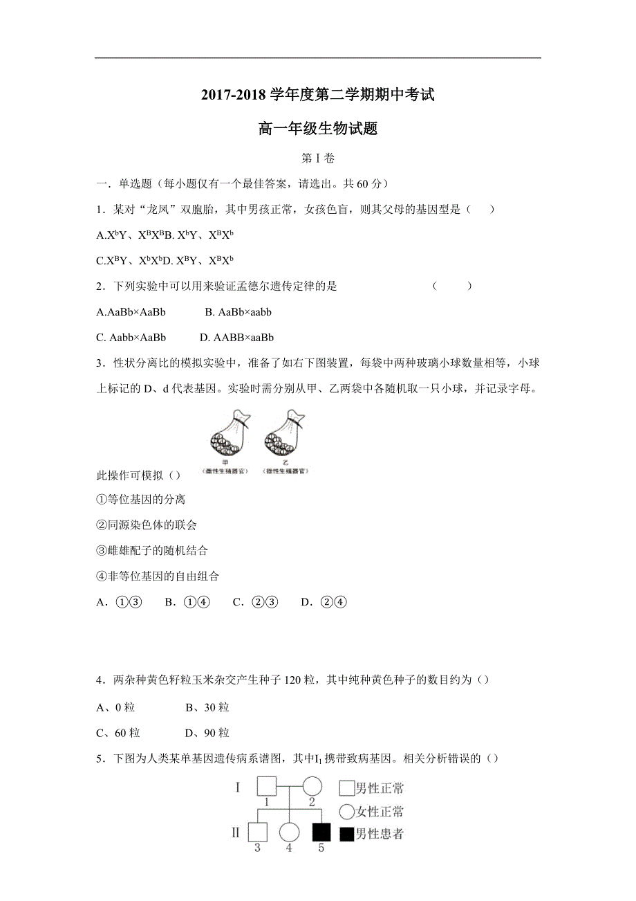 江苏省大丰市新丰中学17—18学年下学期高一期中考试生物试题（附答案）$840838.doc_第1页