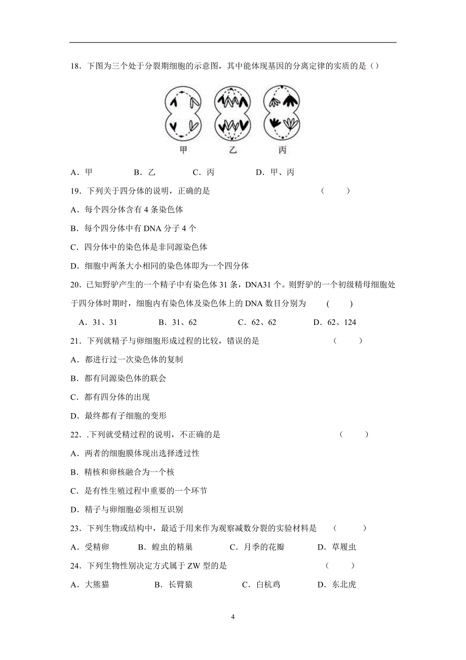 江苏省大丰市新丰中学17—18学年下学期高一期中考试生物试题（附答案）$840838.doc_第4页