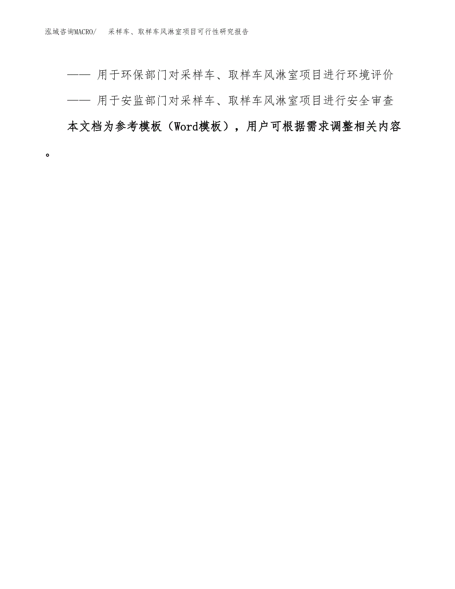 2019采样车、取样车风淋室项目可行性研究报告参考大纲.docx_第3页