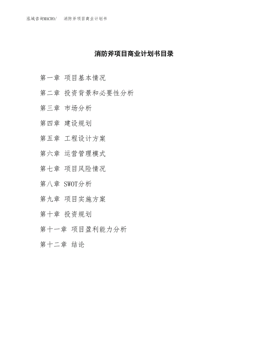 消防斧项目商业计划书参考模板.docx_第2页