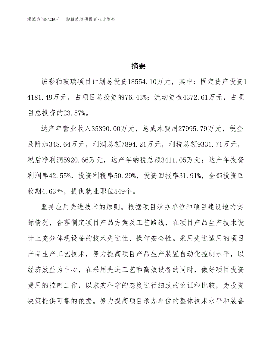 彩釉玻璃项目商业计划书参考模板.docx_第3页