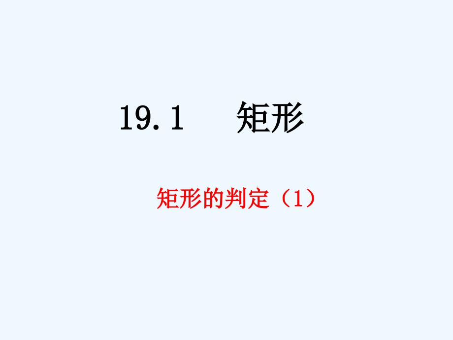 数学华东2011版八年级下册矩形的判定1_第1页