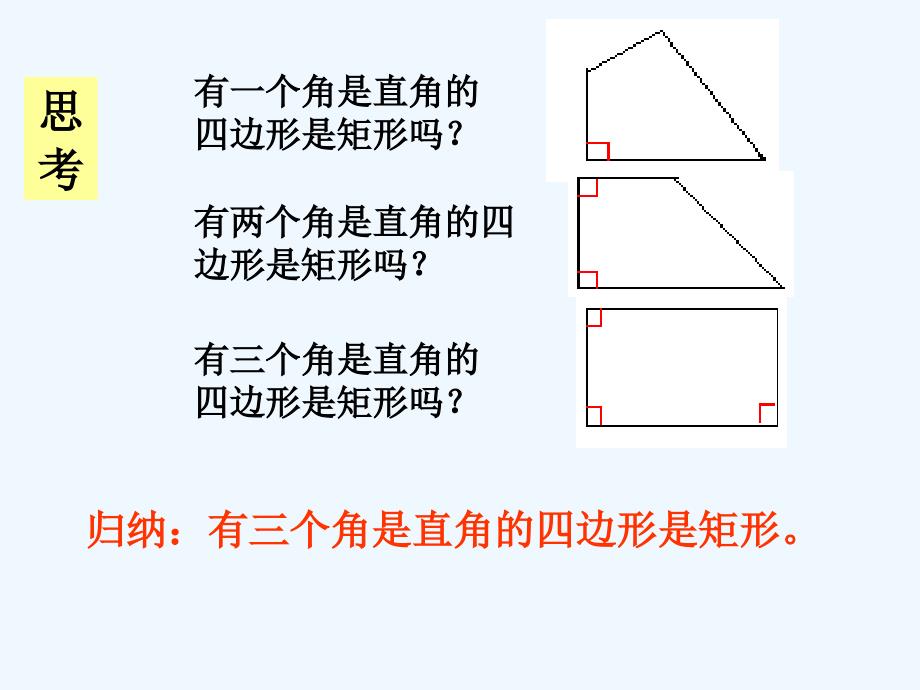 数学华东2011版八年级下册矩形的判定1_第4页