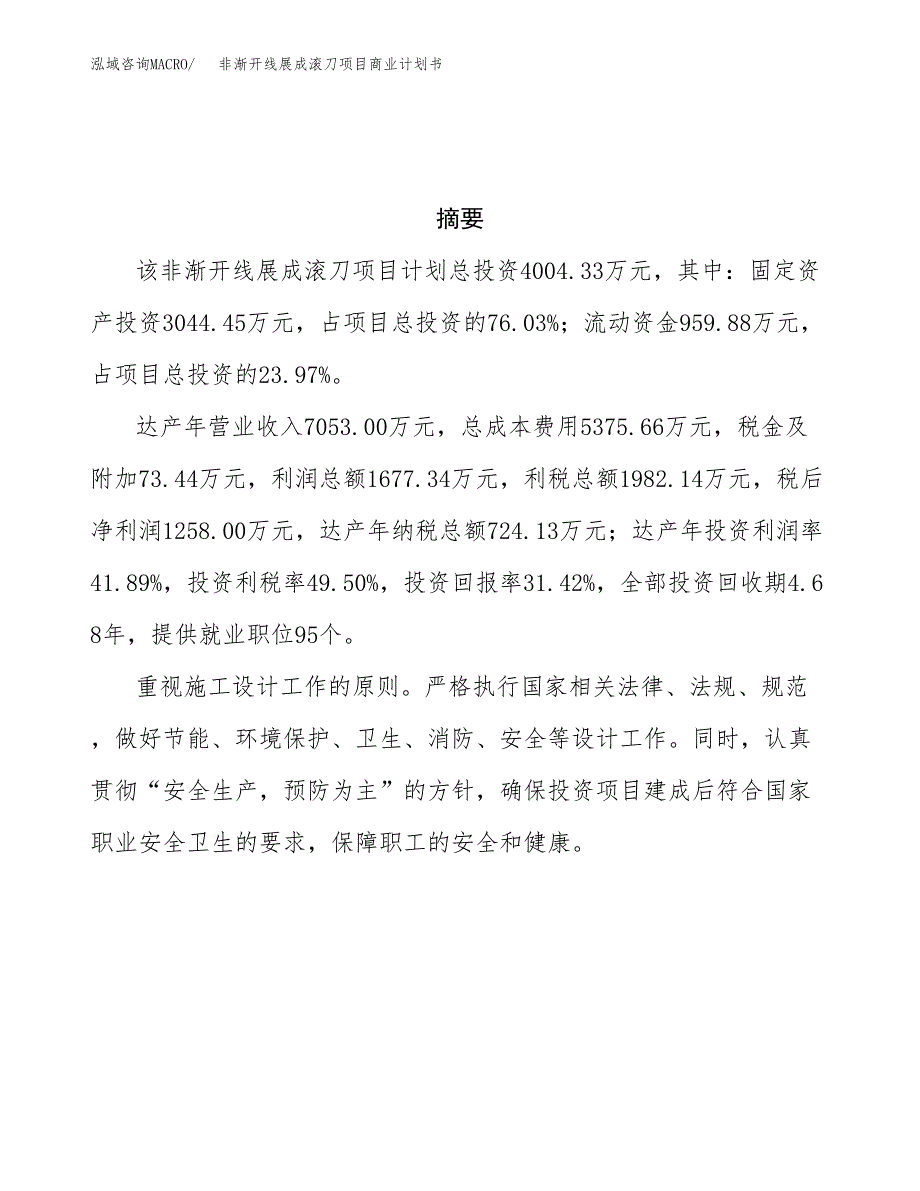 非渐开线展成滚刀项目商业计划书参考模板.docx_第3页