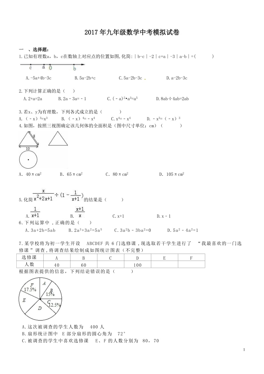 安徽合肥市蜀山区2017年中考数学模拟试卷（6）含答案_第1页