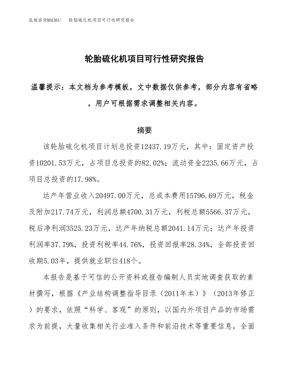 2019轮胎硫化机项目可行性研究报告参考大纲.docx_第1页