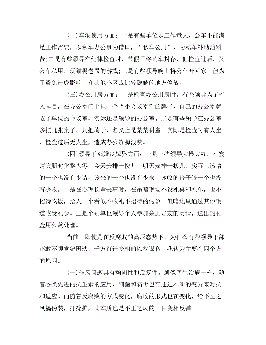 党员干部四风四气对照检查材料_第2页