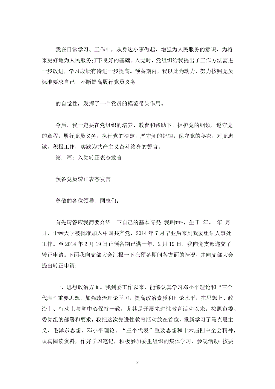 2019-2020入党转正会议发言(精选多篇)_第2页
