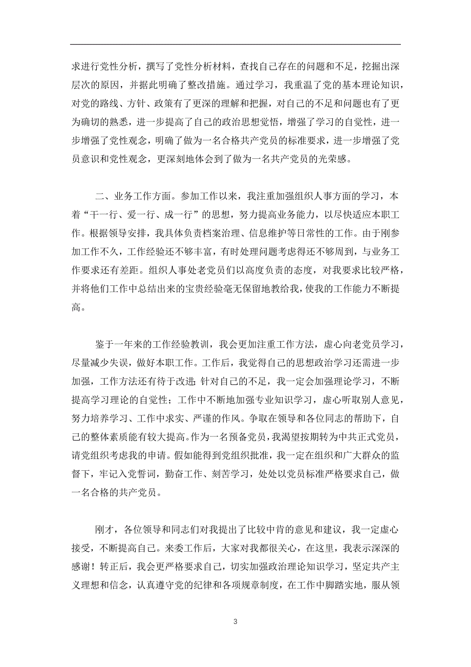 2019-2020入党转正会议发言(精选多篇)_第3页