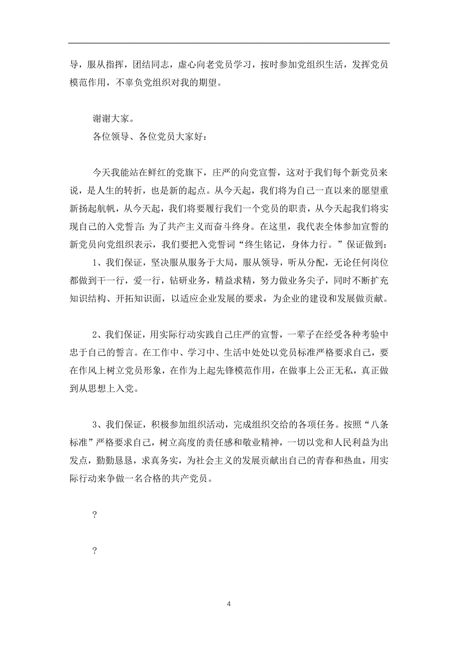 2019-2020入党转正会议发言(精选多篇)_第4页