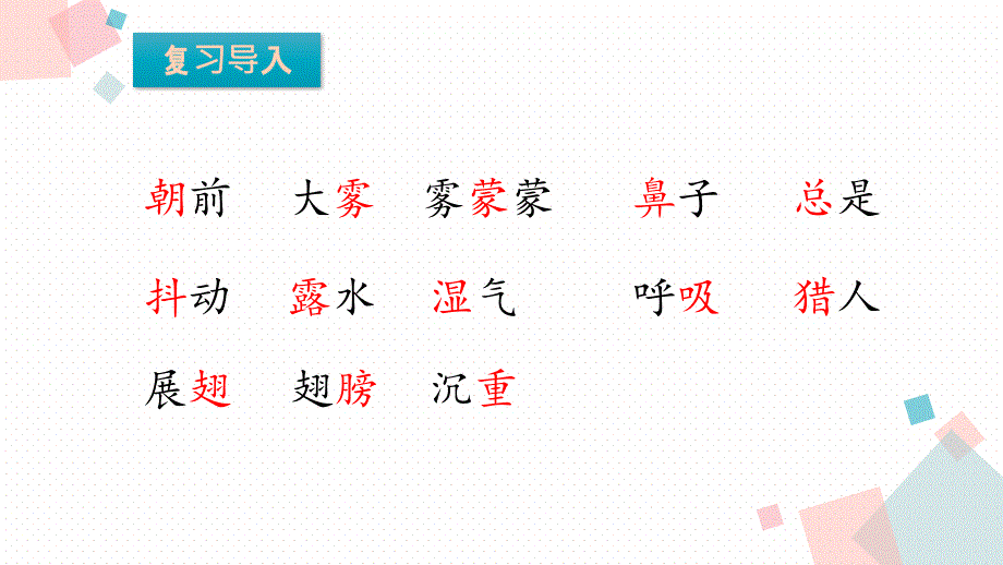 三年级上册语文课件-22父亲、树林和鸟 第二课时 人教（部编版）(共17张PPT)_第2页