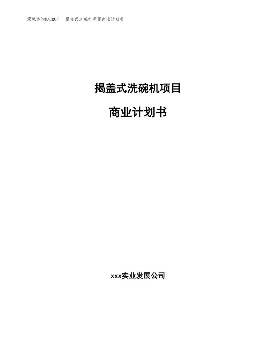 揭盖式洗碗机项目商业计划书参考模板.docx_第1页