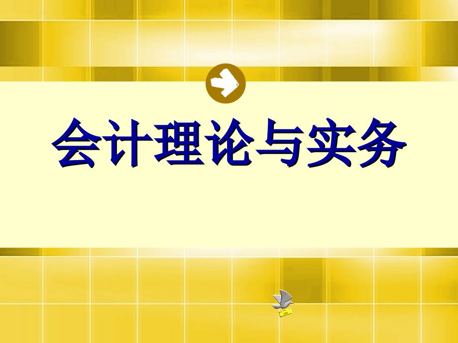 会计学第四章（第五节）长期股权_第1页