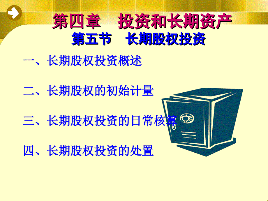 会计学第四章（第五节）长期股权_第2页