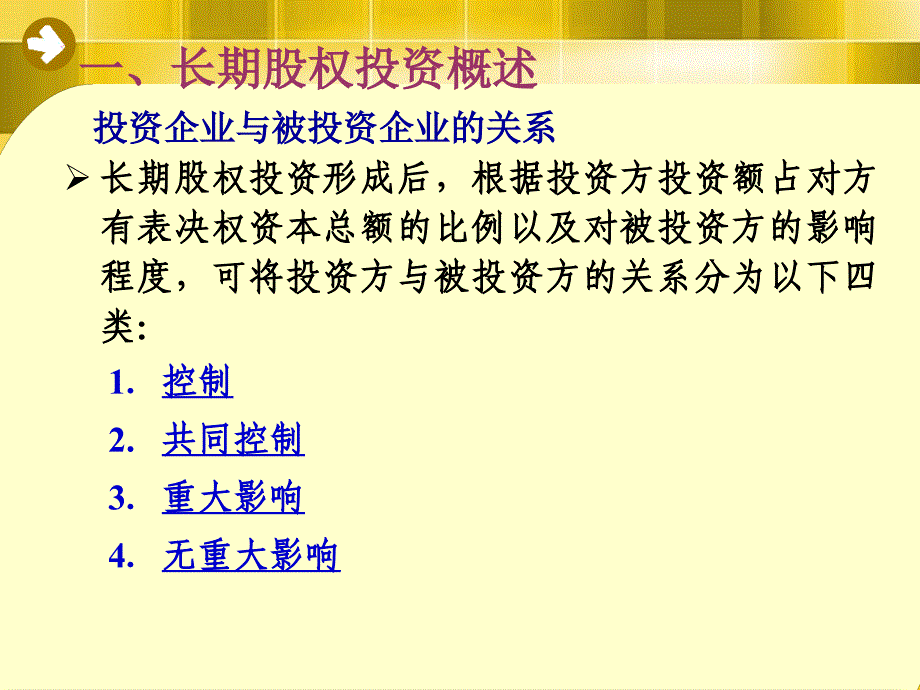 会计学第四章（第五节）长期股权_第3页