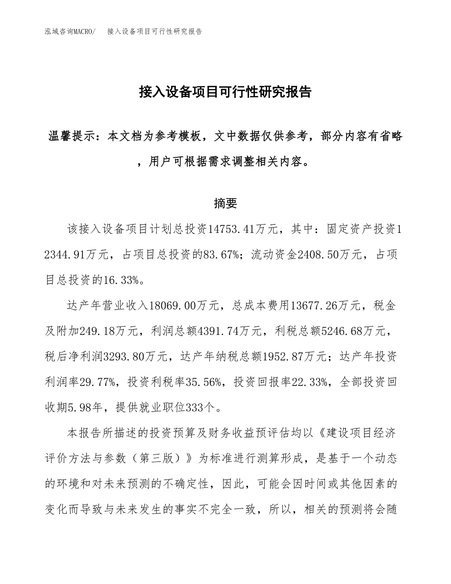 2019接入设备项目可行性研究报告参考大纲.docx_第1页