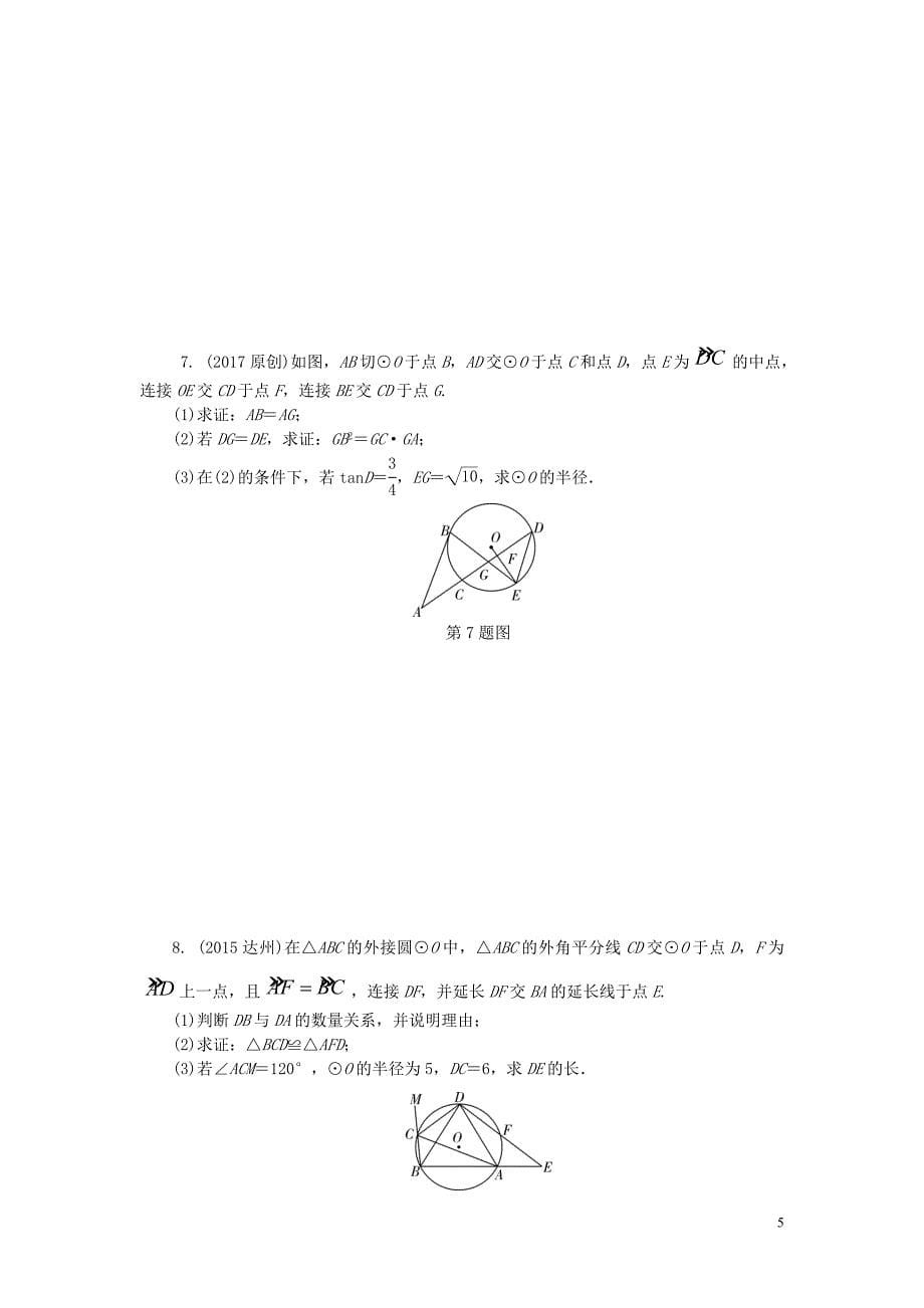 广东省2017中考数学第二部分题型研究题型五圆的综合题试题20170122394_第5页