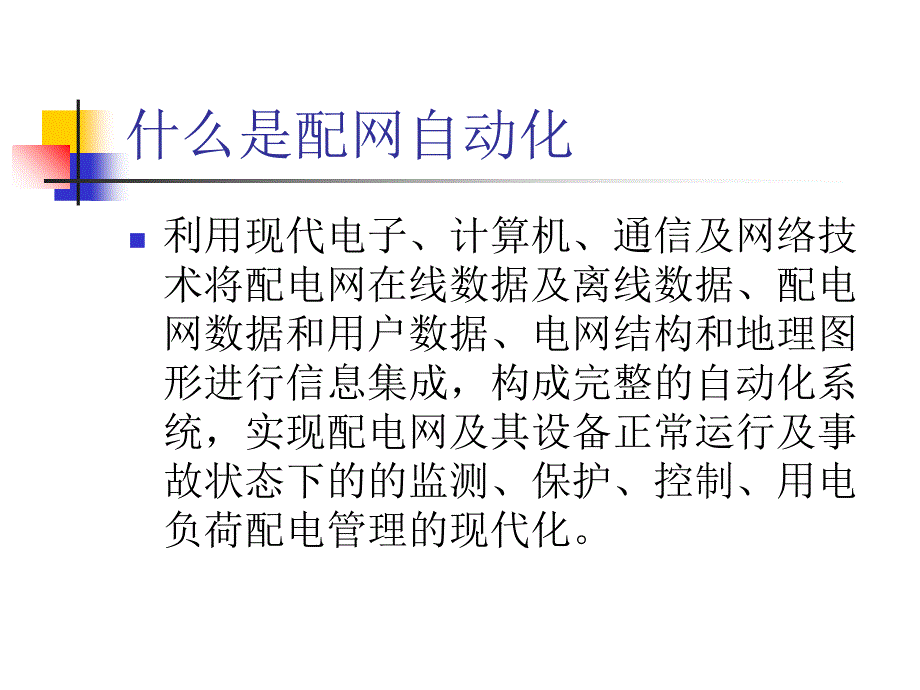 配网自动化终端功能及应用.ppt_第3页