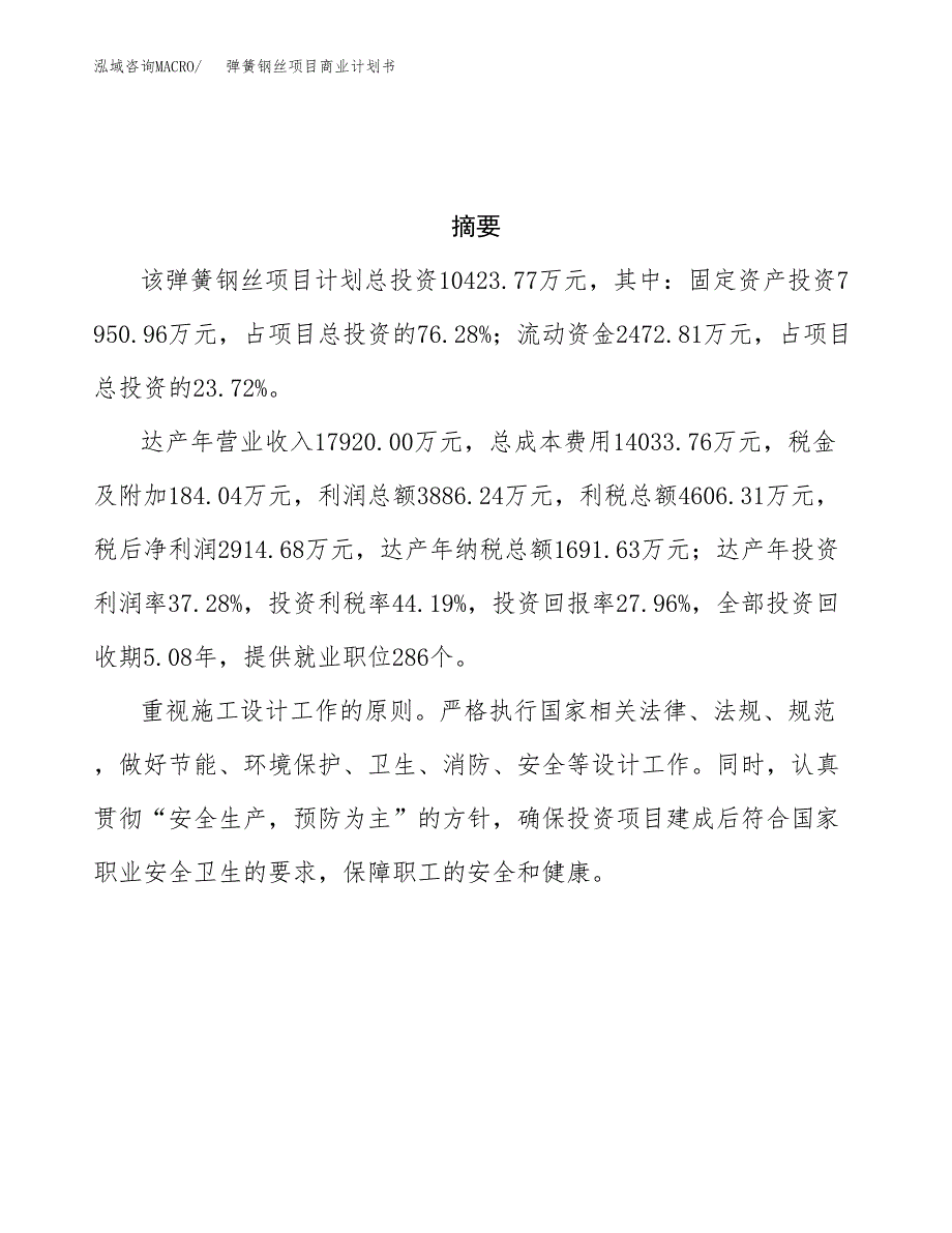 弹簧钢丝项目商业计划书参考模板.docx_第3页