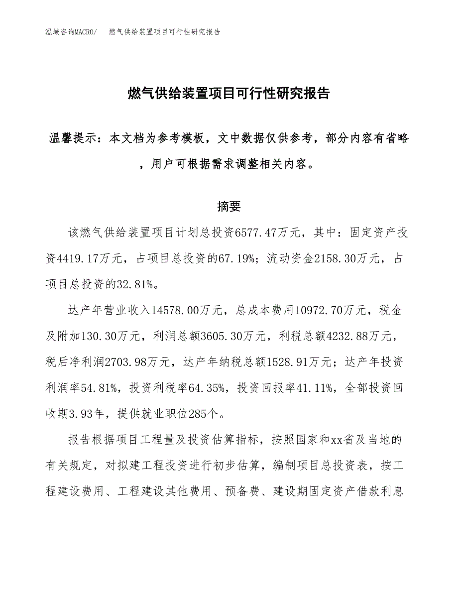 2019燃气供给装置项目可行性研究报告参考大纲.docx_第1页