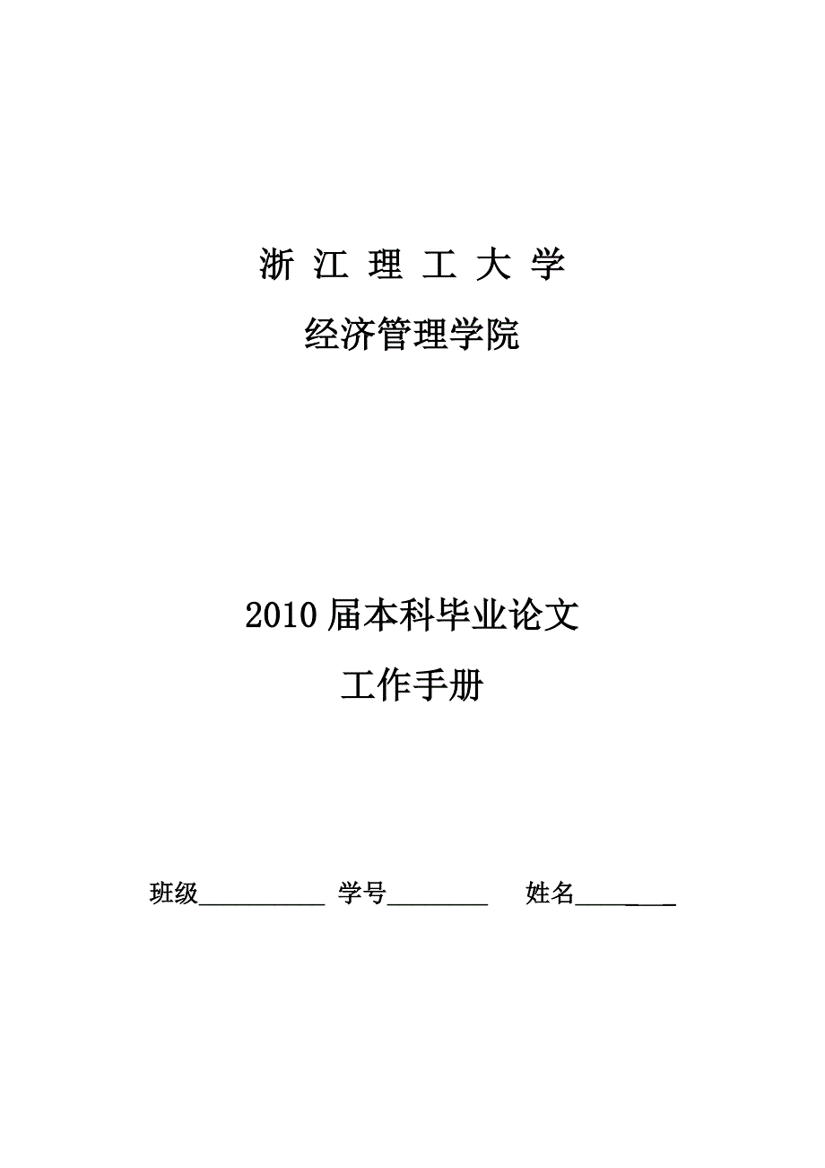 2010届毕业论文工作手册_第1页