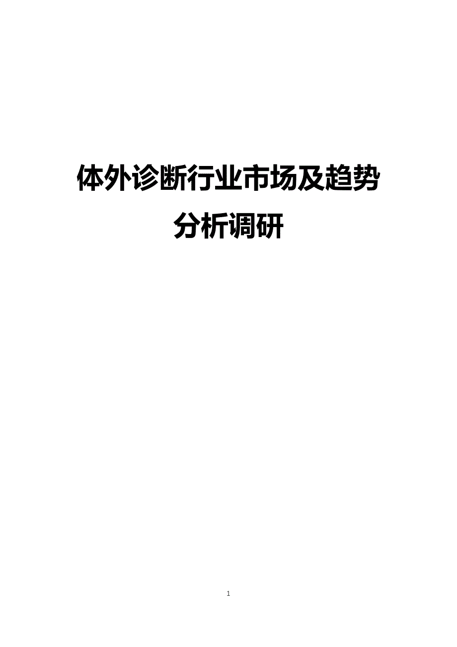 体外诊断行业概况前景分析调研_第1页