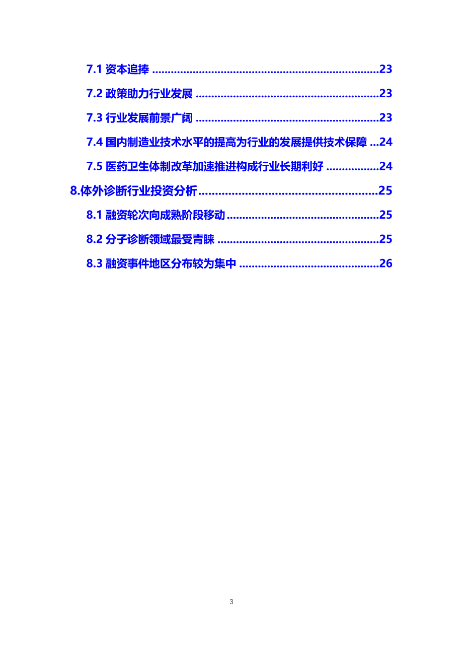 体外诊断行业概况前景分析调研_第3页