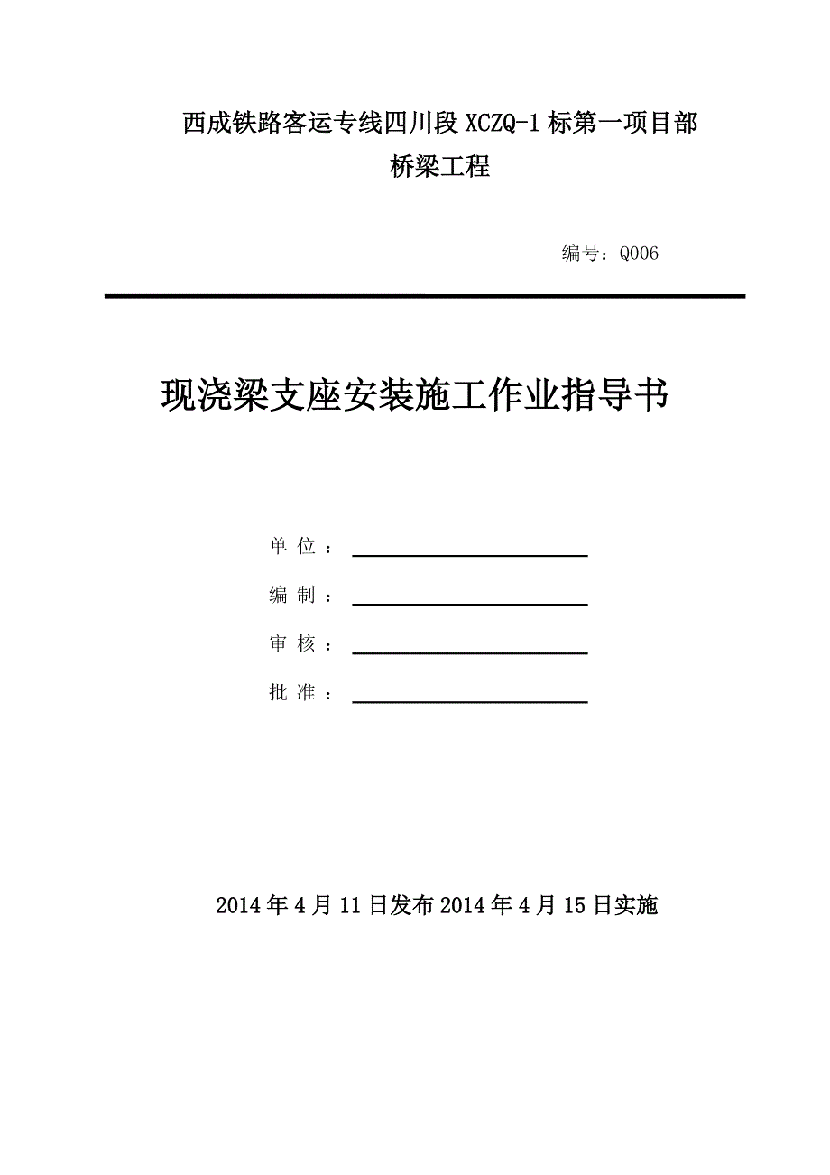 现浇梁支座安装作业指导书解析_第1页