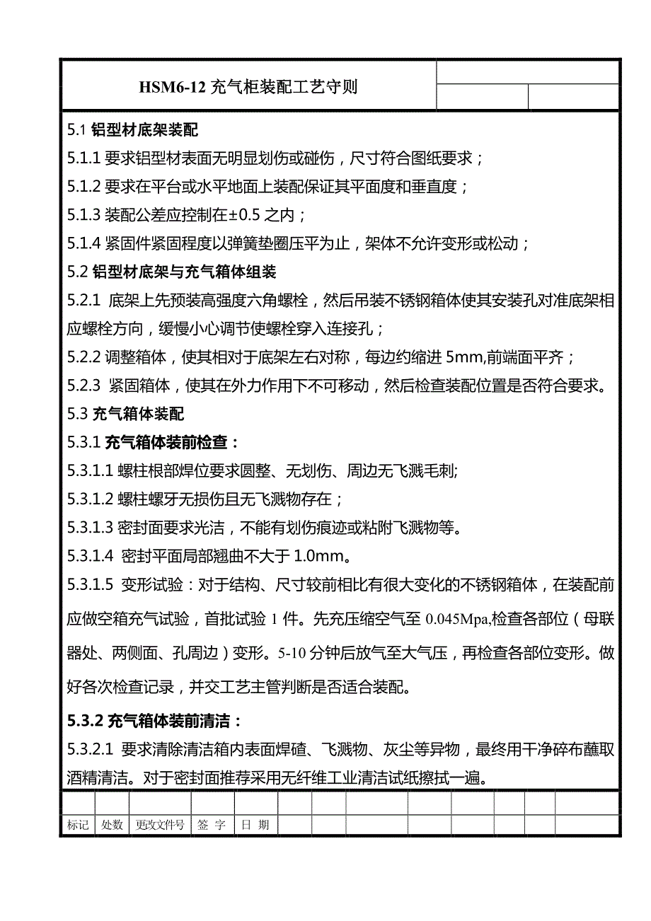 HSM6-12充气柜装配工艺 流程_第4页